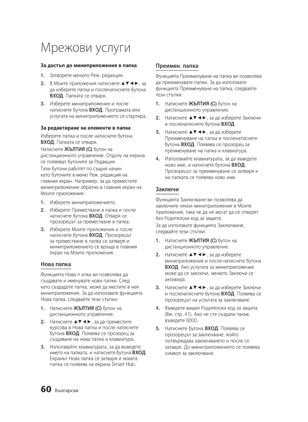 Samsung BD-D7000/EN manual Нова папка, Преимен. папка, Заключи, За достъп до миниприложения в папка 