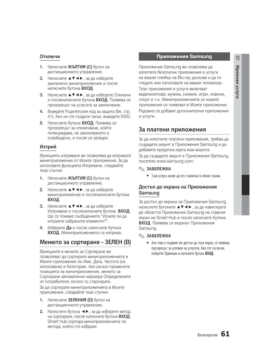 Samsung BD-D7000/EN manual Менюто за сортиране Зелен B, За платени приложения, Приложения Samsung 