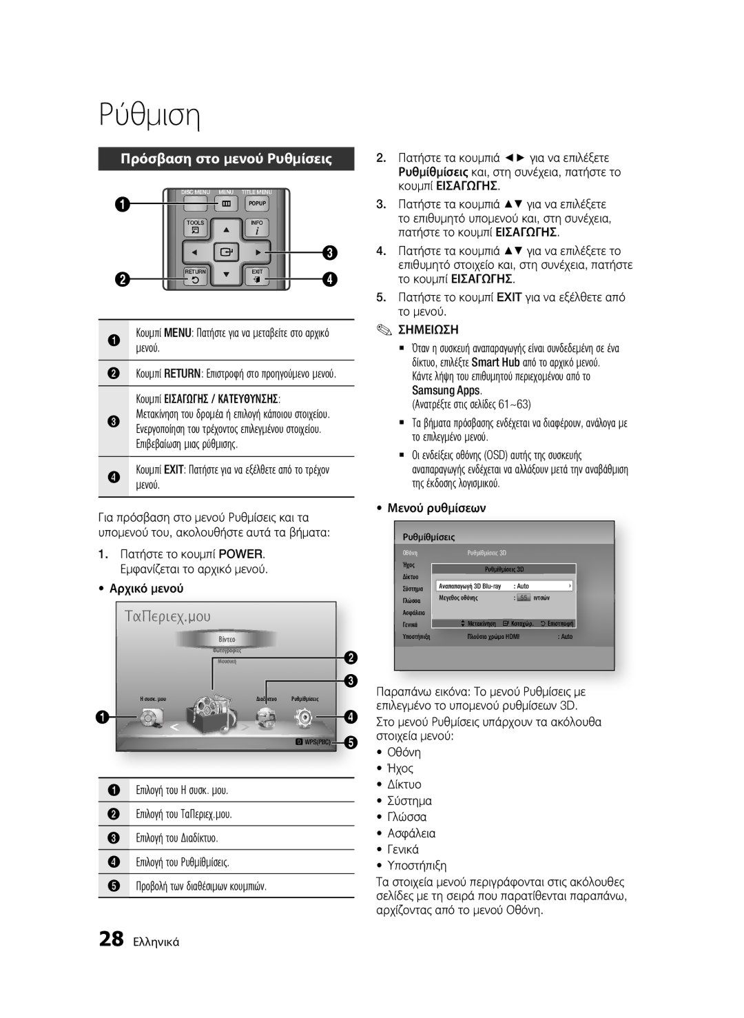 Samsung BD-D7000/XN manual Πρόσβαση στο μενού Ρυθμίσεις, Αρχικό μενού, Ανατρέξτε στις σελίδες 61~63, Μενού ρυθμίσεων 