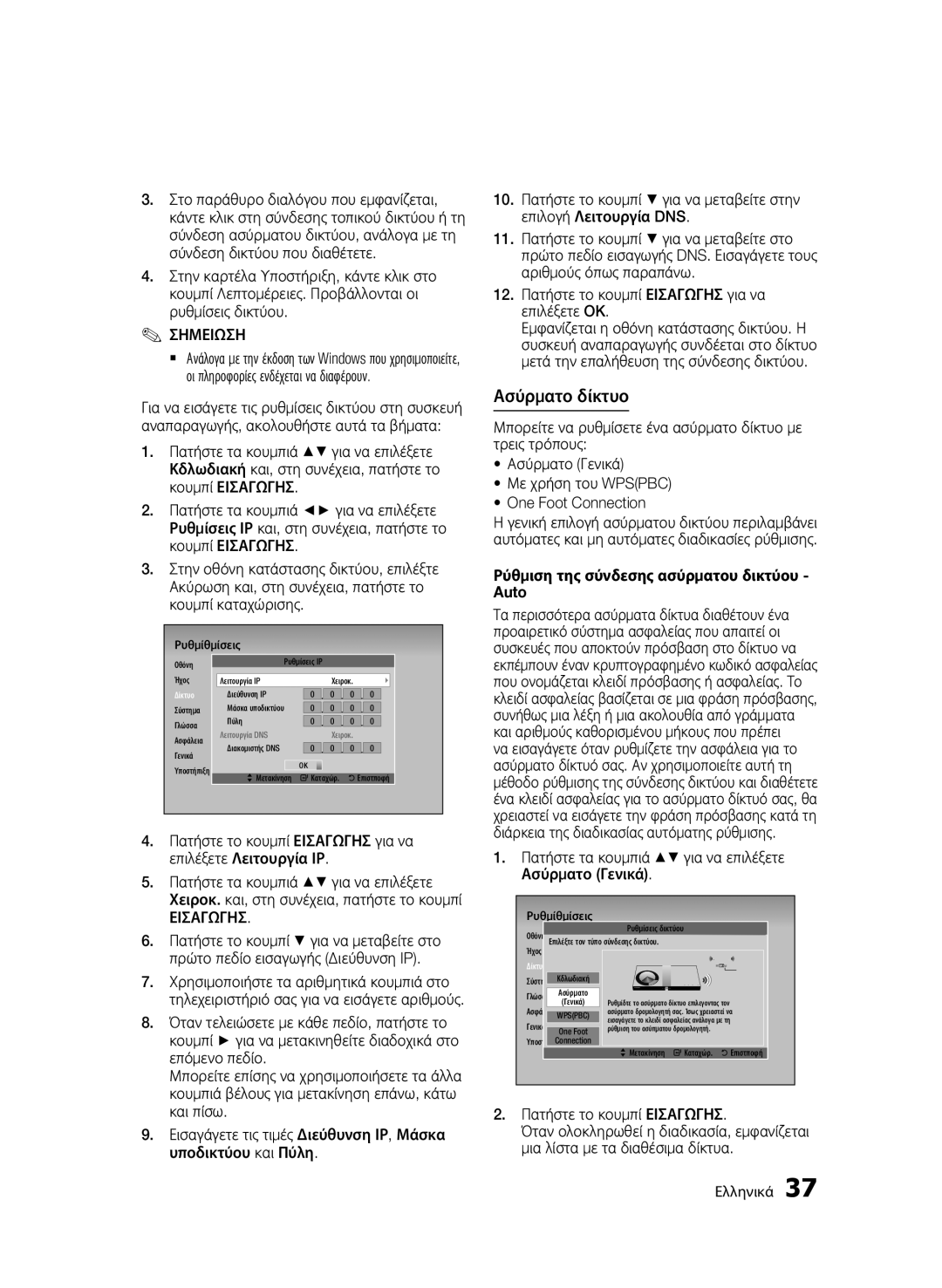 Samsung BD-D7000/EN, BD-D7000/XN, BD-D7000/ZF, BD-D7000/XE manual Ασύρματο δίκτυο, Ρύθμιση της σύνδεσης ασύρματου δικτύου Auto 