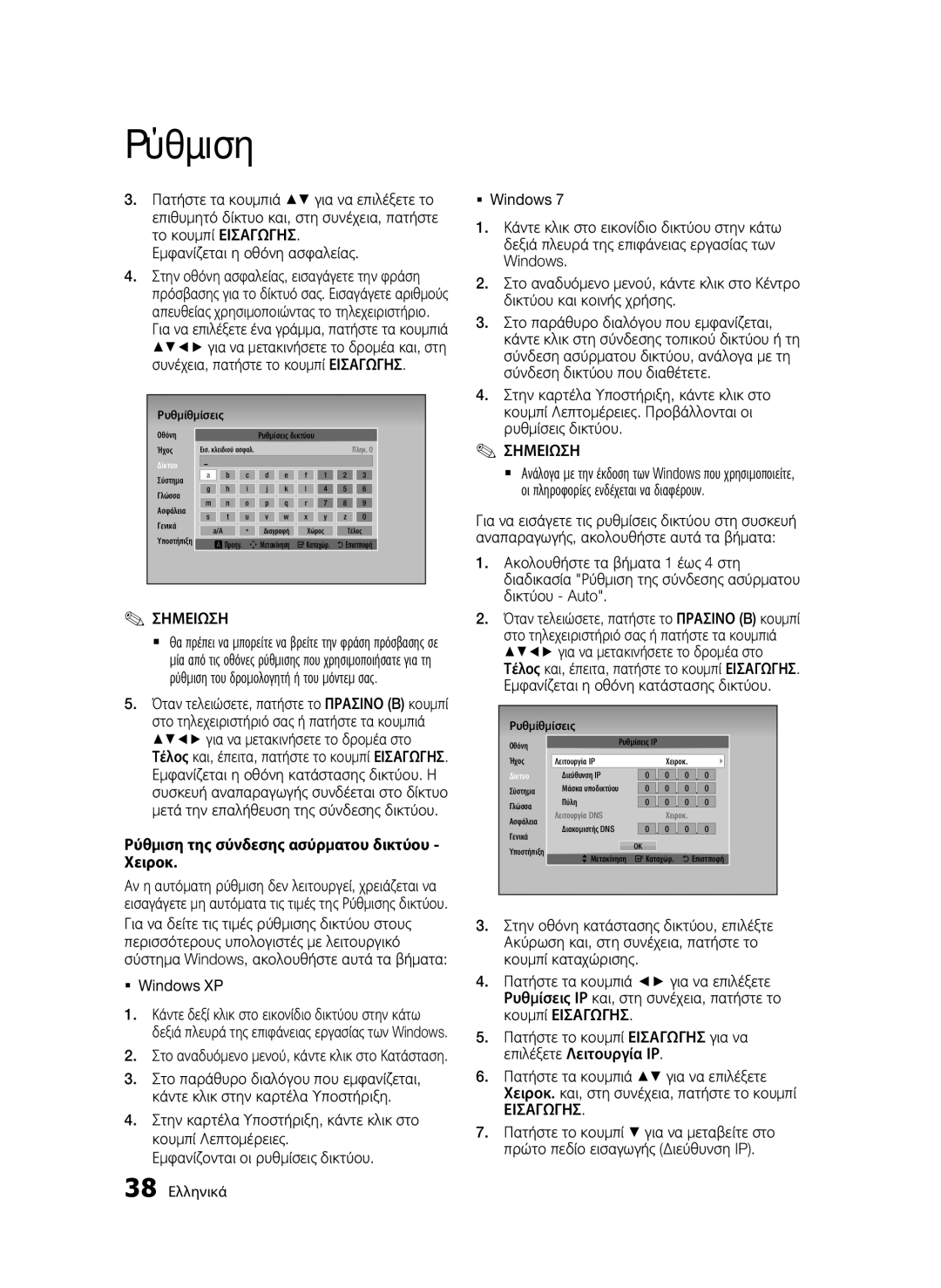 Samsung BD-D7000/ZF manual Εμφανίζεται η οθόνη ασφαλείας, Ρύθμιση της σύνδεσης ασύρματου δικτύου Χειροκ, ƒƒ Windows XP 