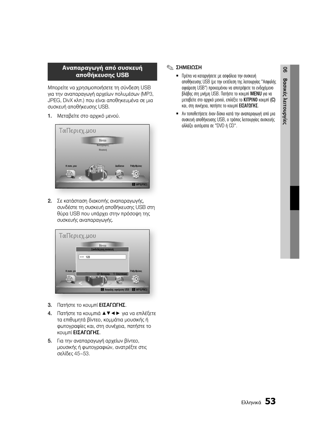 Samsung BD-D7000/EN, BD-D7000/XN, BD-D7000/ZF, BD-D7000/XE Αναπαραγωγή από συσκευή Αποθήκευσης USB, Συσκευής αναπαραγωγής 