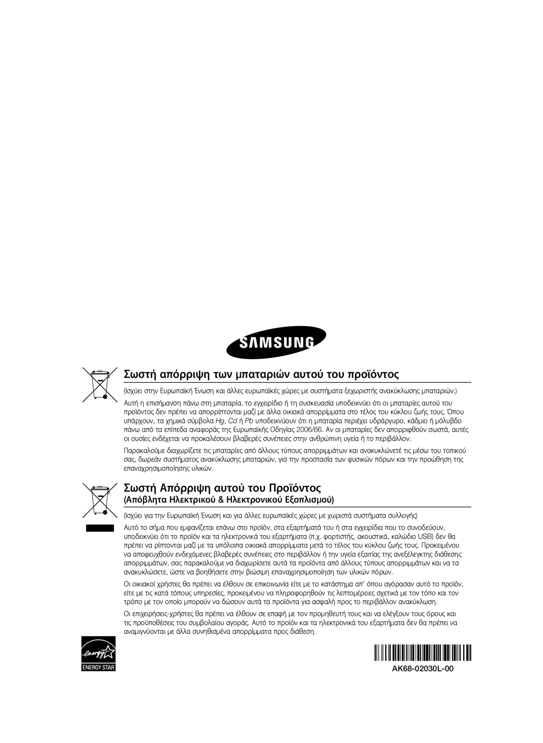 Samsung BD-D7000/XN, BD-D7000/EN, BD-D7000/ZF, BD-D7000/XE manual Σωστή απόρριψη των μπαταριών αυτού του προϊόντος 