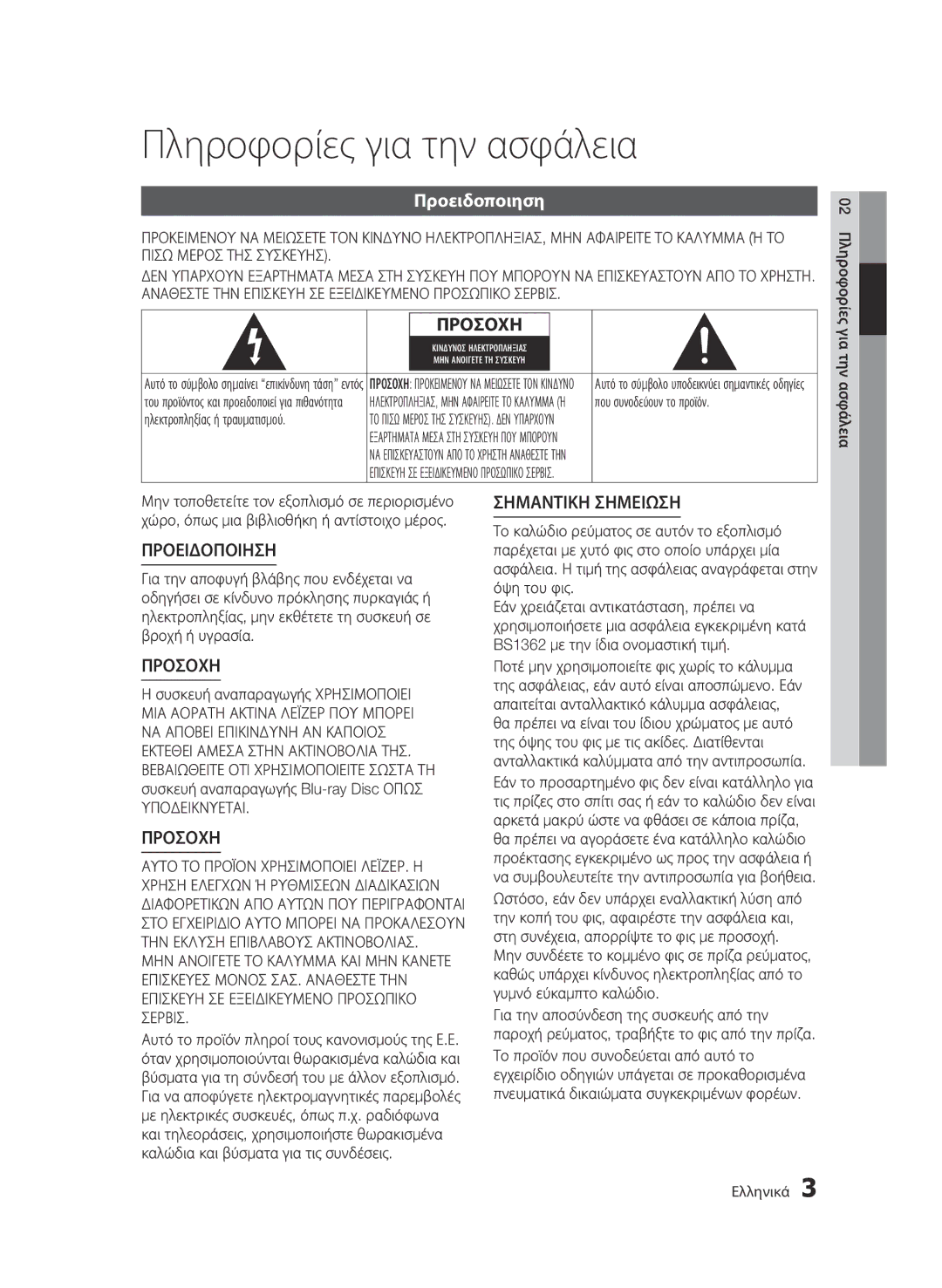 Samsung BD-D7000/XE, BD-D7000/XN, BD-D7000/EN, BD-D7000/ZF manual Πληροφορίες για την ασφάλεια, Προειδοποιηση 