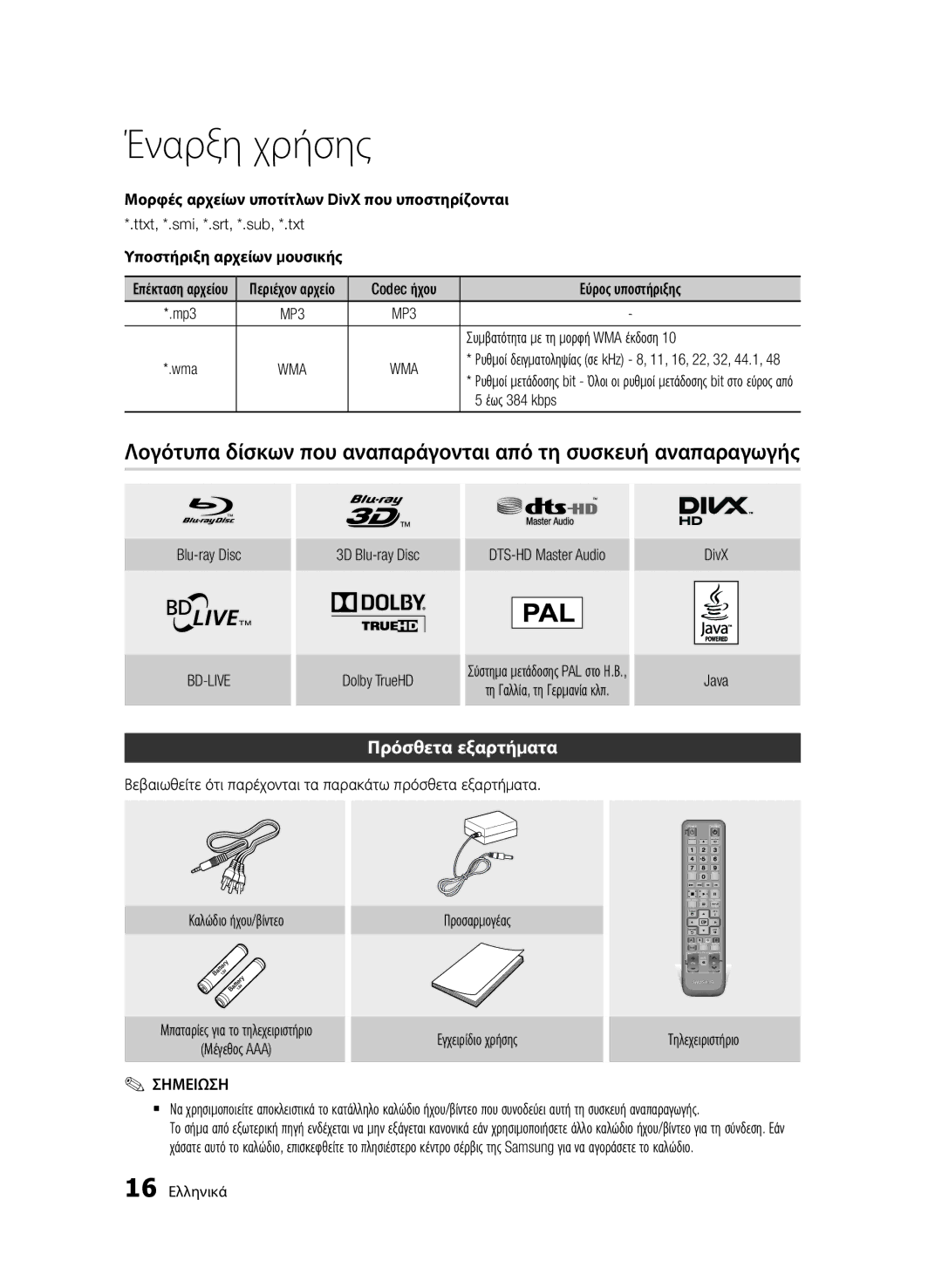 Samsung BD-D7000/XN, BD-D7000/EN, BD-D7000/ZF manual Πρόσθετα εξαρτήματα, Μορφές αρχείων υποτίτλων DivX που υποστηρίζονται 