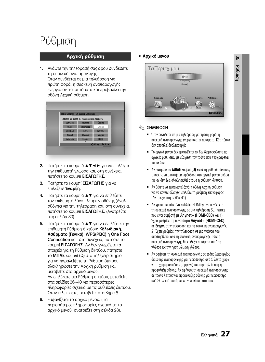 Samsung BD-D7000/XE, BD-D7000/XN, BD-D7000/EN, BD-D7000/ZF manual Ρύθμιση, Αρχική ρύθμιση 