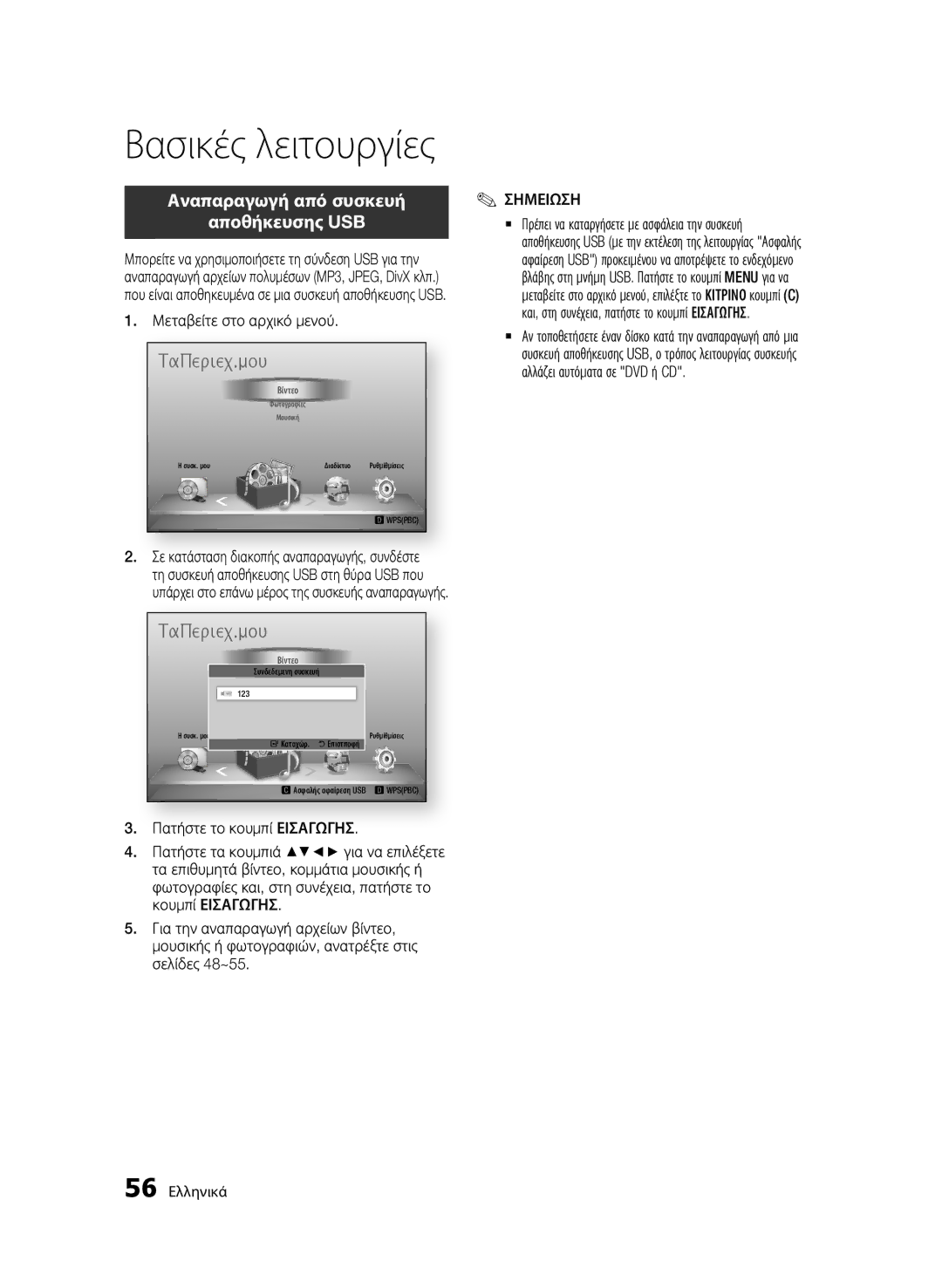 Samsung BD-D7500/EN, BD-D7500/XN, BD-D7500/ZF manual Αναπαραγωγή από συσκευή Αποθήκευσης USB, Μεταβείτε στο αρχικό μενού 