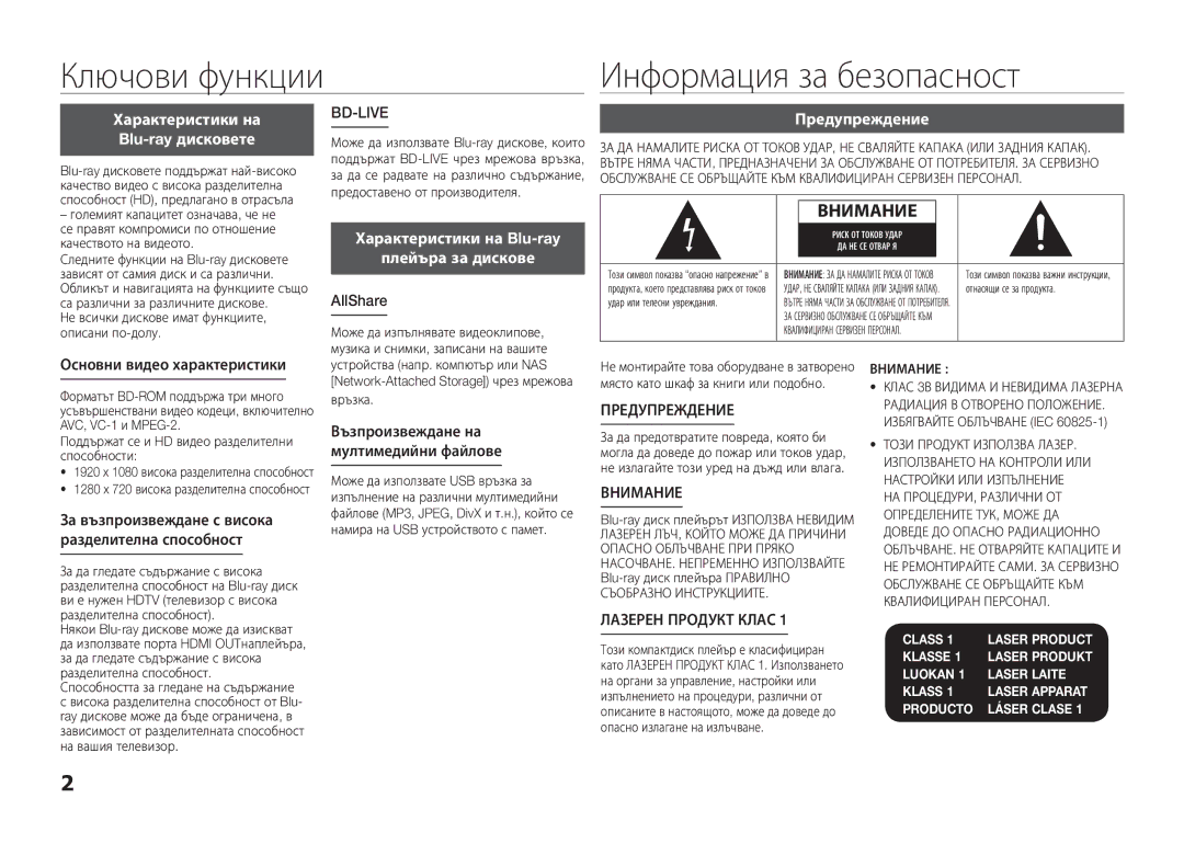 Samsung BD-E5300/EN manual Ключови функции Информация за безопасност, Характеристики на Blu-ray дисковете, Предупреждение 