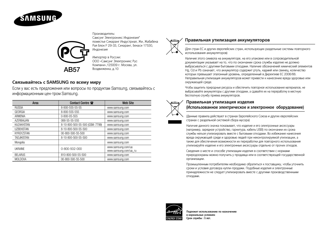 Samsung BD-E5300K/RU manual Правильная утилизация аккумуляторов, Area Contact Centre  Web Site 