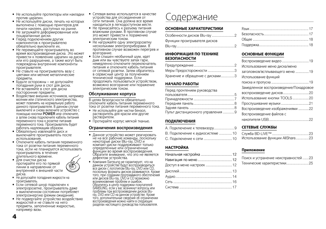 Samsung BD-E5300K/RU manual Содержание, Обслуживание корпуса, Ограничения воспроизведения 