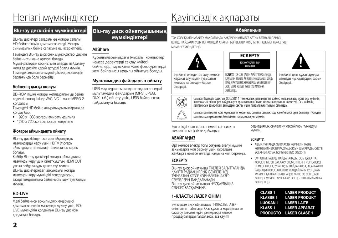 Samsung BD-E5300K/RU manual Негізгі мүмкіндіктер Қауіпсіздік ақпараты, Blu-ray дискісінің мүмкіндіктері, Абайлаңыз 