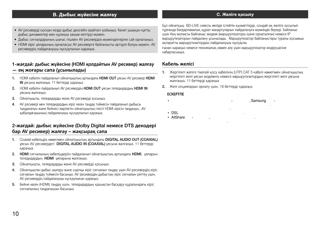 Samsung BD-E5300K/RU manual Дыбыс жүйесіне жалғау, Кабель желісі 