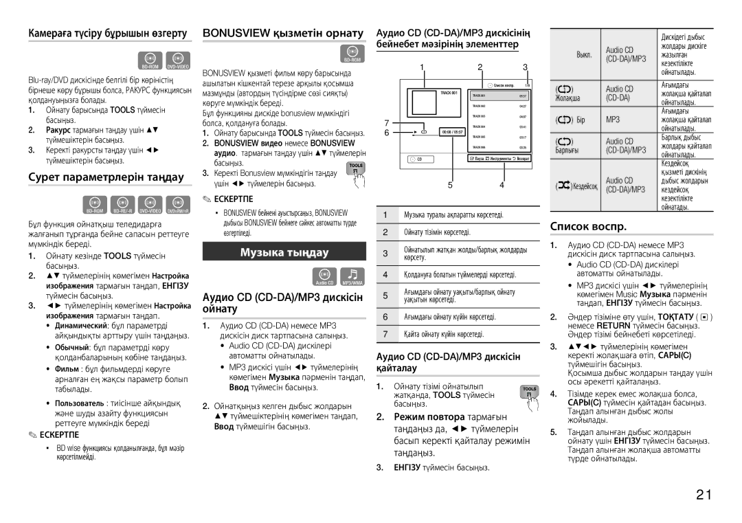 Samsung BD-E5300K/RU Камераға түсіру бұрышын өзгерту Bonusview қызметін орнату, Сурет параметрлерін таңдау, Музыка тыңдау 