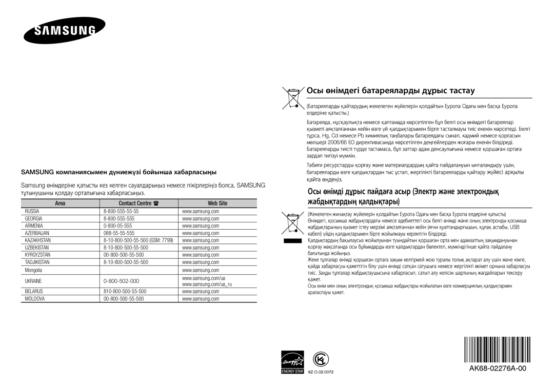 Samsung BD-E5300K/RU manual Осы өнімдегі батареяларды дұрыс тастау, 800-555-55-55 