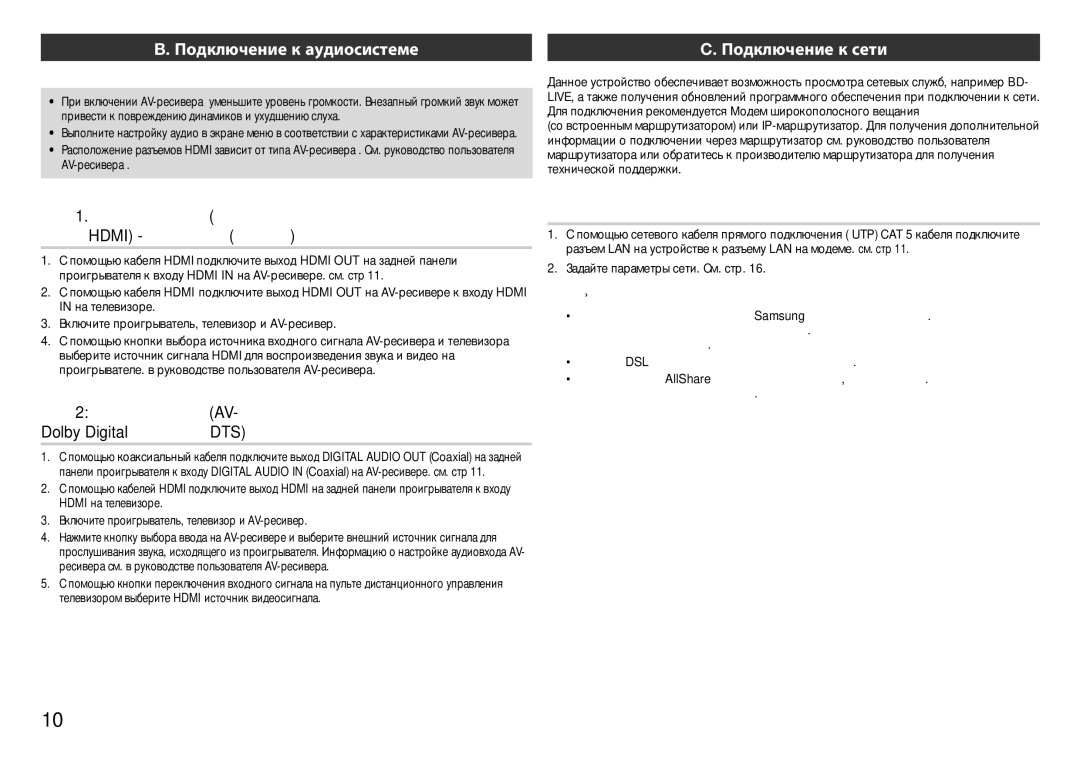 Samsung BD-E5300/RU manual Подключение к аудиосистеме, Подключение к сети, Кабельная сеть, Задайте параметры сети. См. стр 