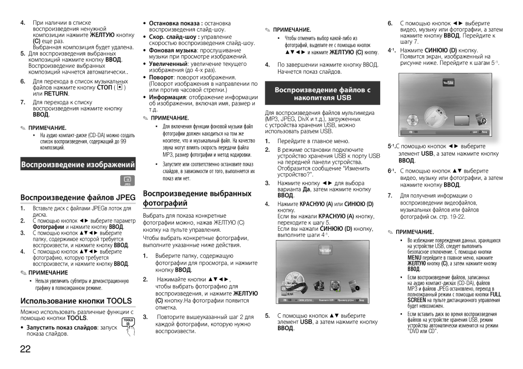 Samsung BD-E5300/RU manual Воспроизведение выбранных, Фотографий, Использование кнопки Tools, Воспроизведение файлов Jpeg 