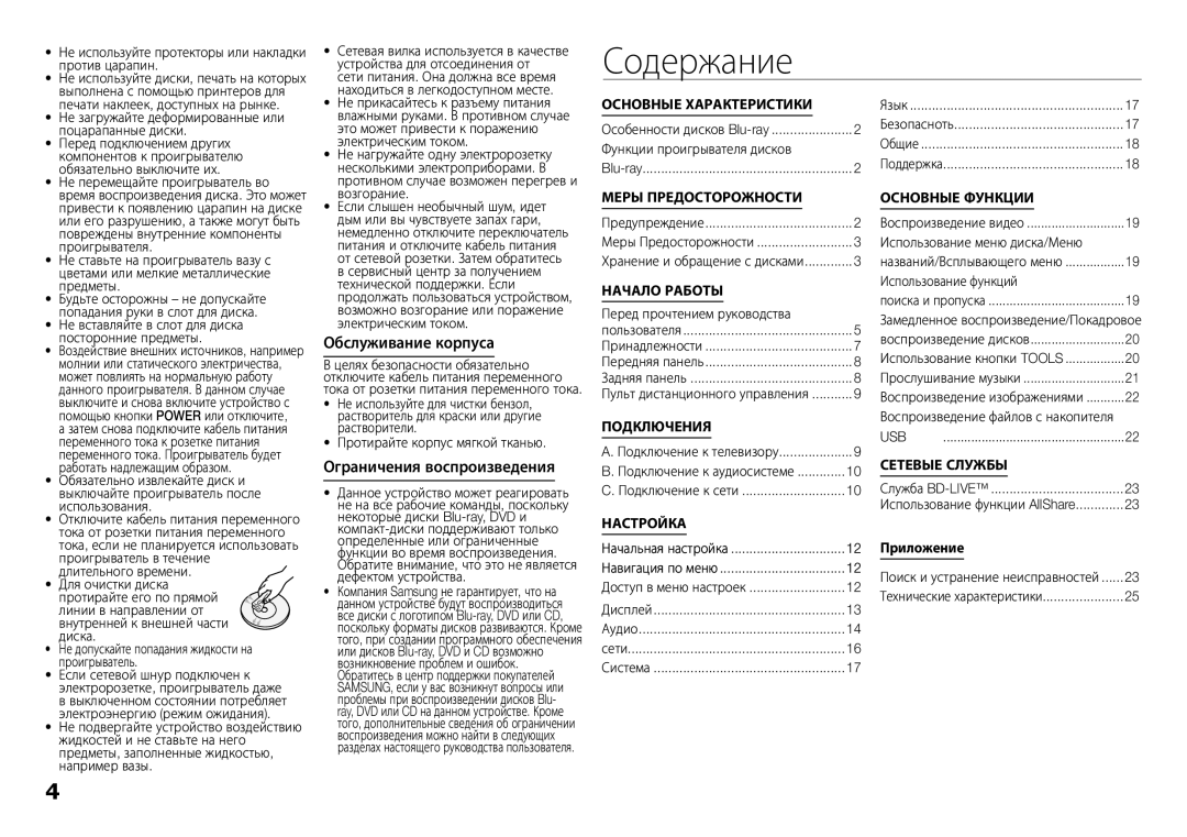 Samsung BD-E5300/RU manual Содержание, Обслуживание корпуса, Ограничения воспроизведения 