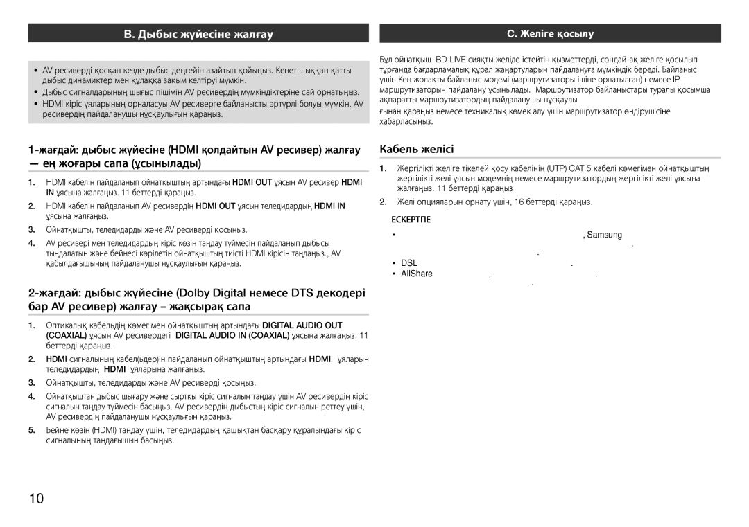 Samsung BD-E5300/RU manual Дыбыс жүйесіне жалғау, Кабель желісі 