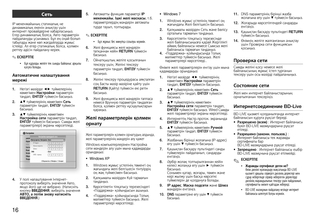 Samsung BD-E5300/RU manual Сеть, Желі параметрлерін қолмен, Орнату, Автоматичне налаштування, Мережі 