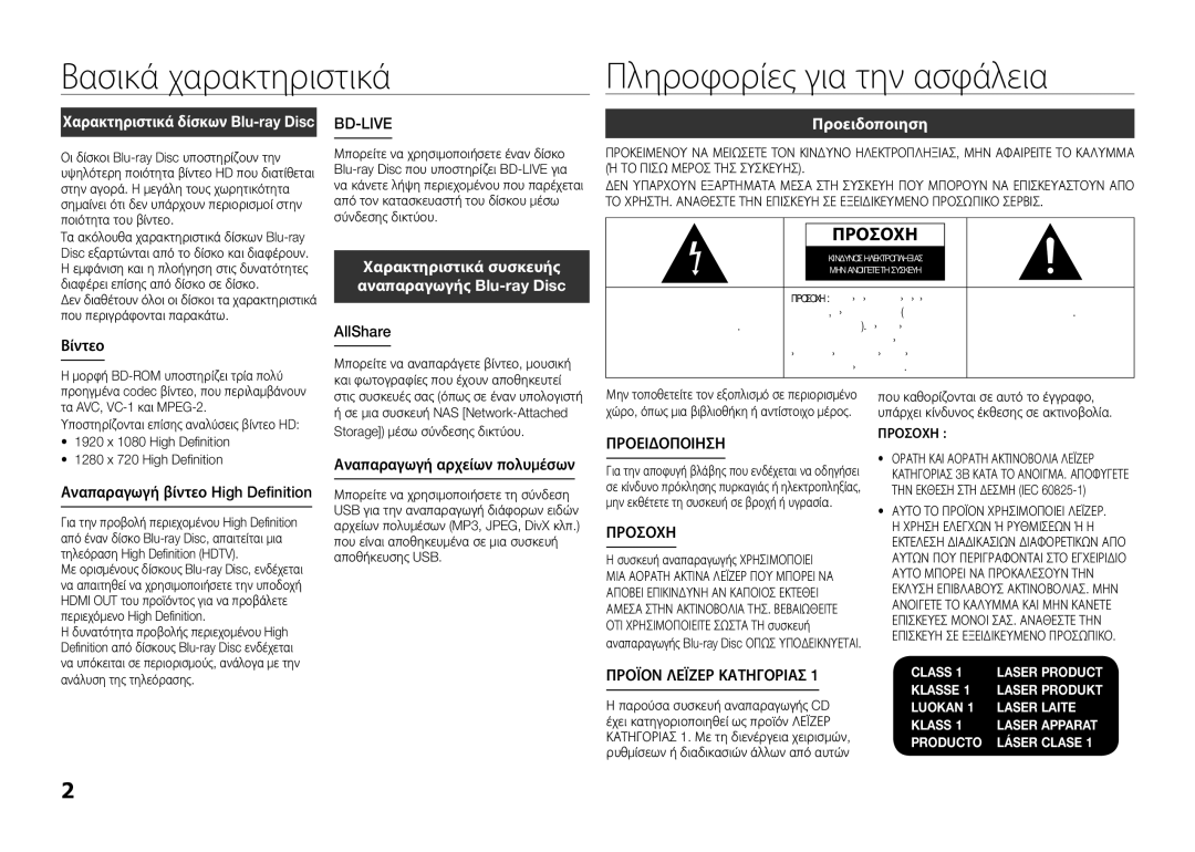 Samsung BD-E5300/SJ Βασικά χαρακτηριστικά Πληροφορίες για την ασφάλεια, Προειδοποιηση, Προσοχη, Προϊον Λεϊζερ Κατηγοριασ 