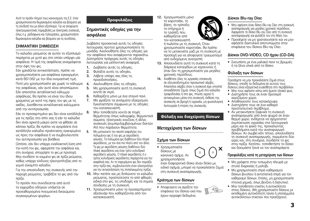 Samsung BD-E5300/XE manual Σημαντικές οδηγίες για την ασφάλεια, Μεταχείριση των δίσκων, Σημαντικη Σημειωση, Προφυλάξεις 