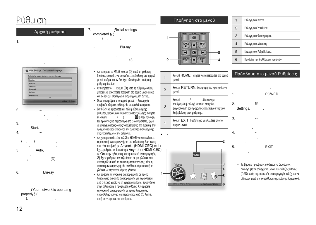 Samsung BD-E5300/TK, BD-E5300/XN manual Ρύθμιση, Αρχική ρύθμιση, Πλοήγηση στο μενού, Πρόσβαση στο μενού Ρυθμίσεις, Εισαγωγησ 