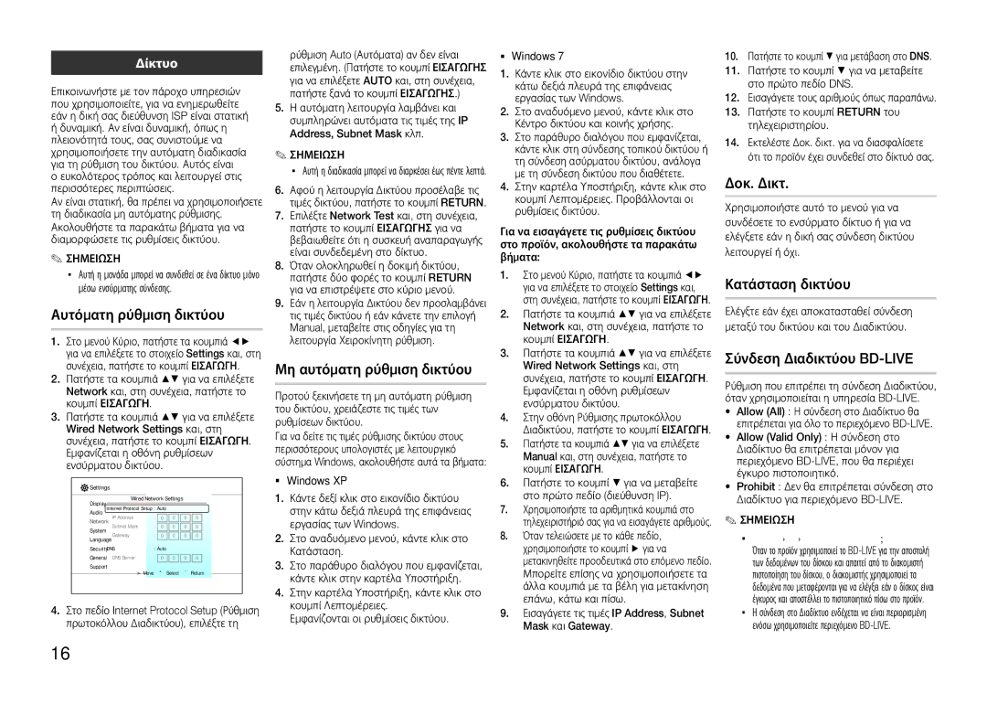 Samsung BD-E5300/ZN, BD-E5300/TK manual Αυτόματη ρύθμιση δικτύου, Μη αυτόματη ρύθμιση δικτύου, Δοκ. Δικτ, Κατάσταση δικτύου 