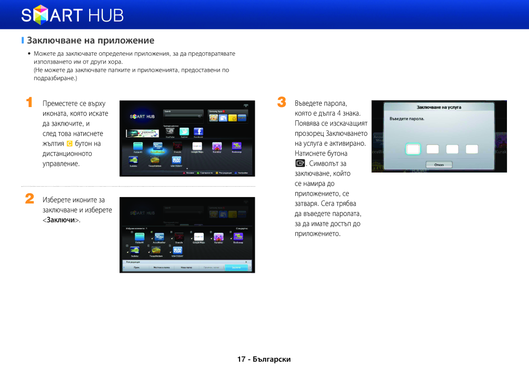 Samsung BD-E5500/EN manual Заключване на приложение, 17 Български 