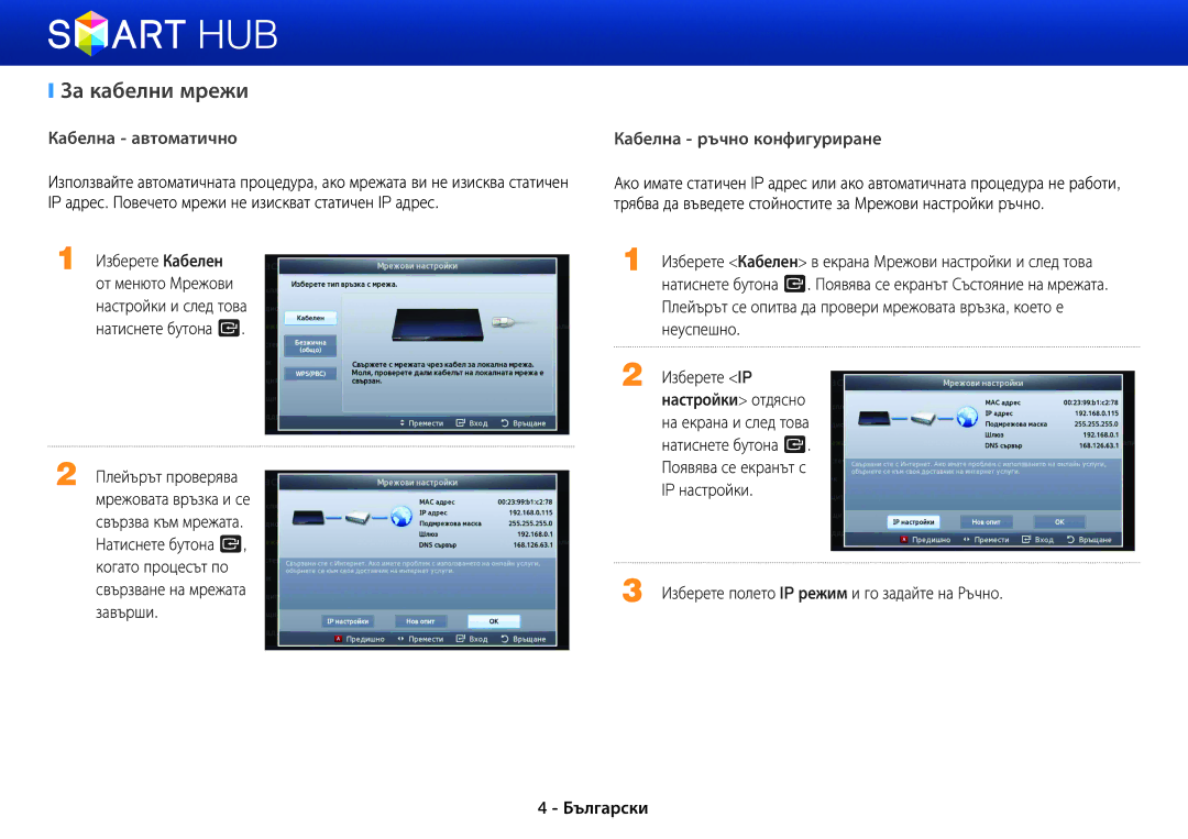 Samsung BD-E5500/EN manual За кабелни мрежи, Неуспешно, Изберете IP, Настройки отдясно 