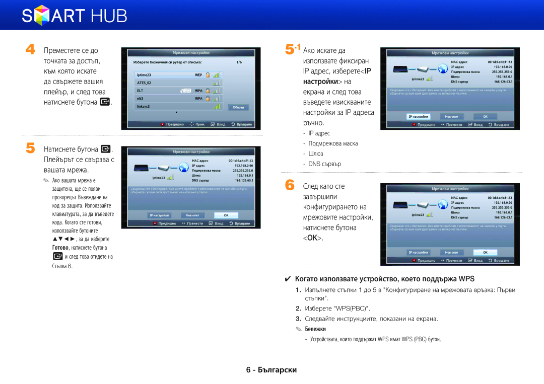 Samsung BD-E5500/EN manual Когато използвате устройство, което поддържа WPS 