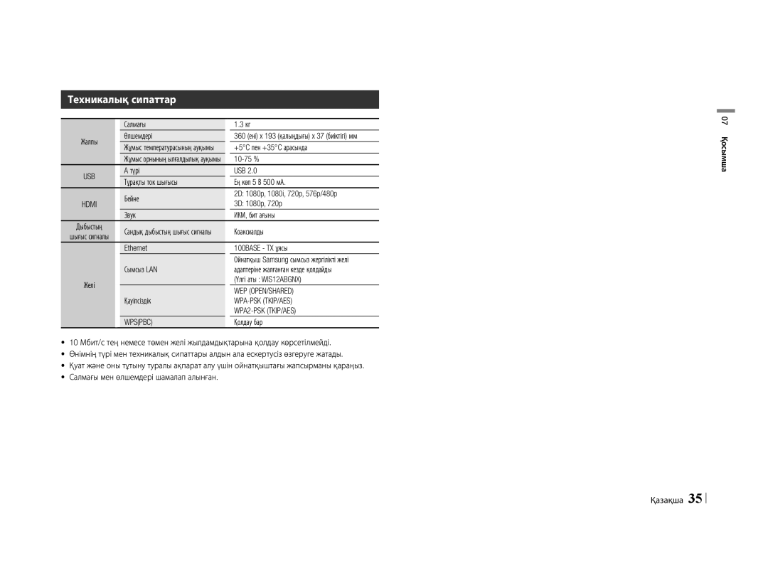 Samsung BD-E5500/RU manual Техникалық сипаттар 