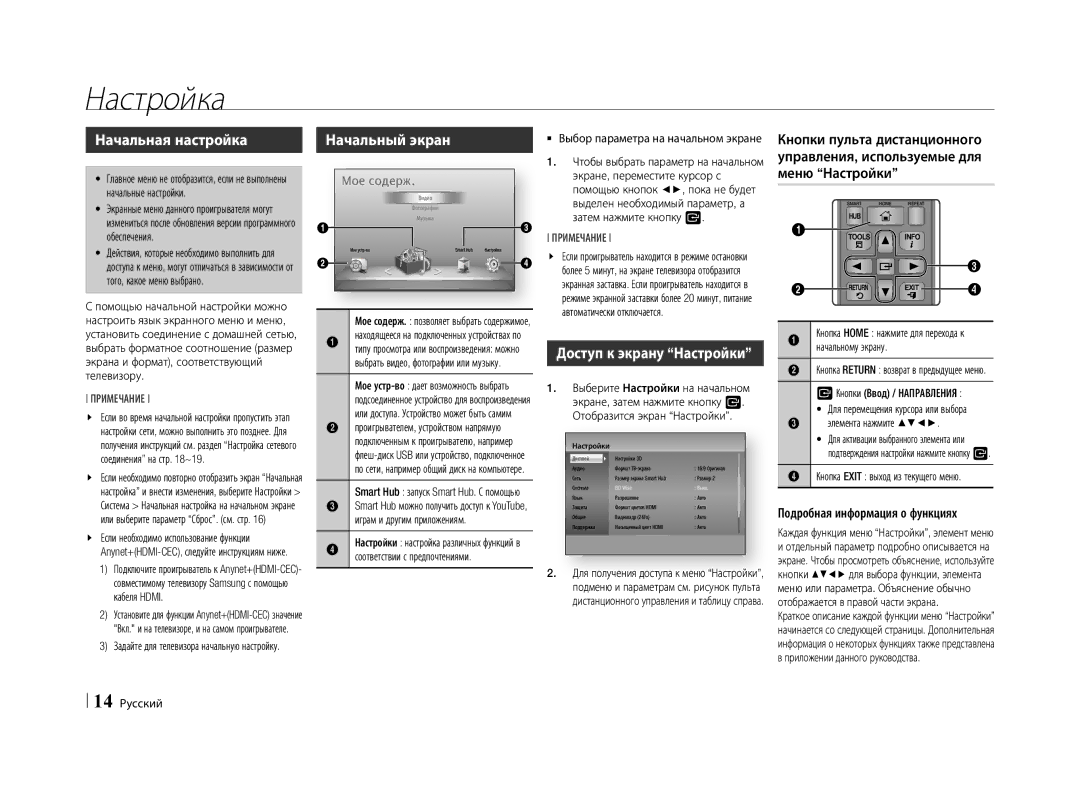 Samsung BD-E5500/RU manual Настройка, Начальная настройка, Доступ к экрану Настройки, Начальный экран 