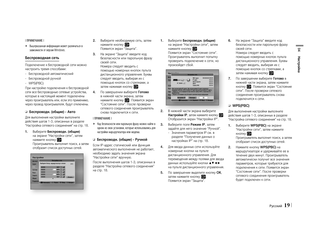 Samsung BD-E5500/RU manual ĞĞ Беспроводн. общие Авто, ĞĞ Беспроводн. общие Ручной, Wpspbc, 04 Настройка Русский 