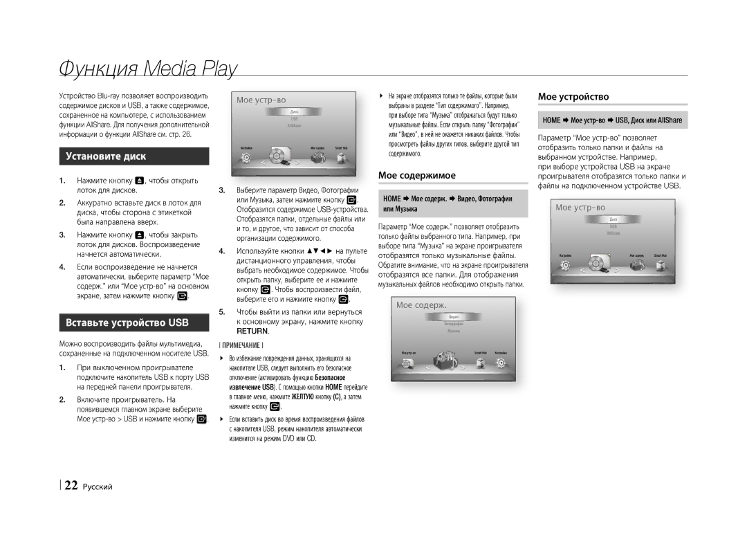 Samsung BD-E5500/RU manual Функция Media Play, Установите диск, Вставьте устройство USB, Мое содержимое, Мое устройство 