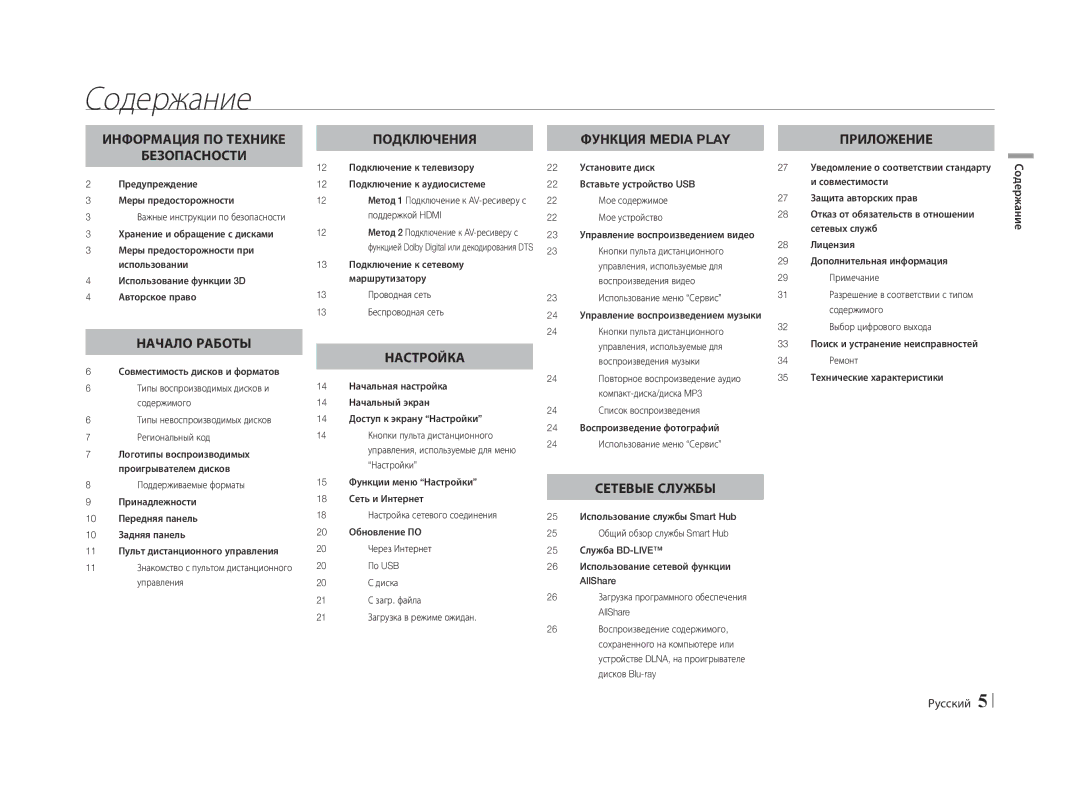 Samsung BD-E5500/RU manual Содержание Русский 