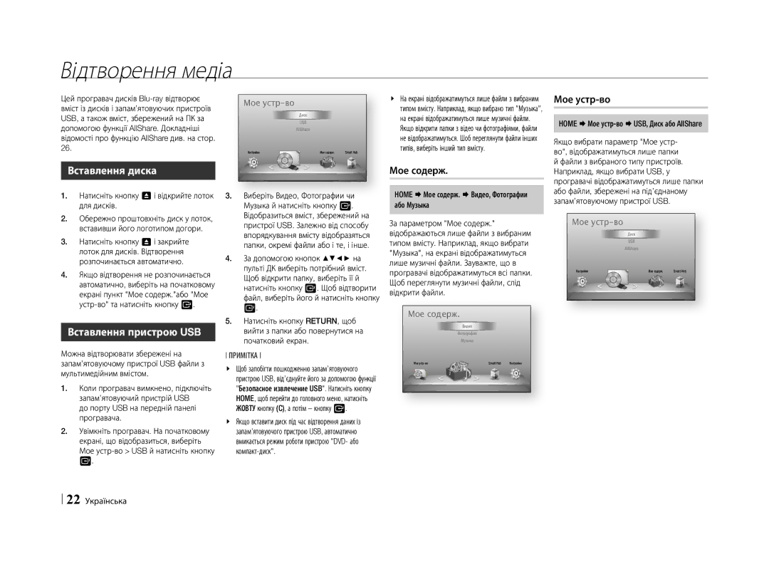 Samsung BD-E5500/RU manual Відтворення медіа, Вставлення диска, Вставлення пристрою USB, Мое содерж, Мое устр-во 