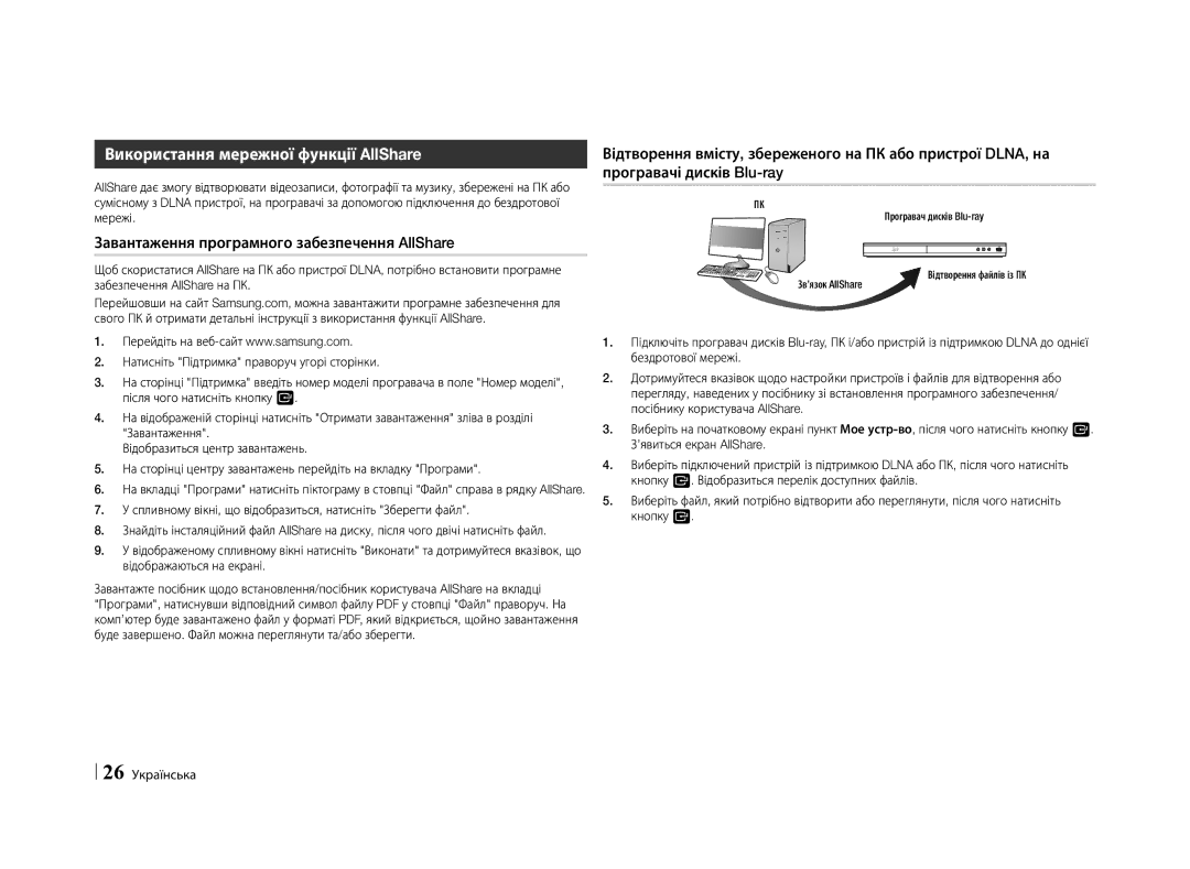 Samsung BD-E5500/RU manual Використання мережної функції AllShare, Завантаження програмного забезпечення AllShare 