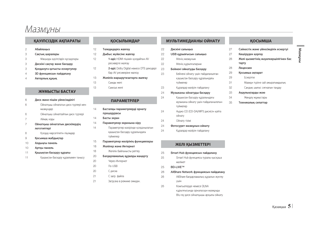 Samsung BD-E5500/RU manual Мазмұны Қазақша 