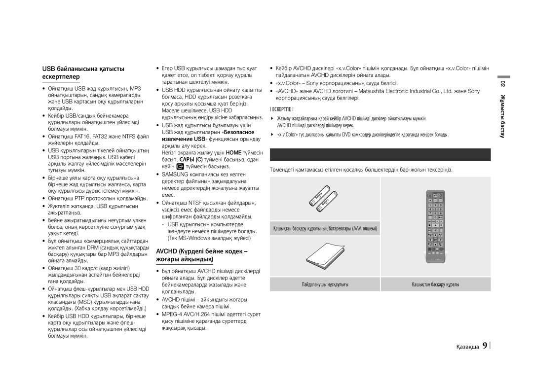 Samsung BD-E5500/RU Қосымша жабдықтар, USB байланысына қатысты ескертпелер, Avchd Күрделі бейне кодек жоғары айқындық 