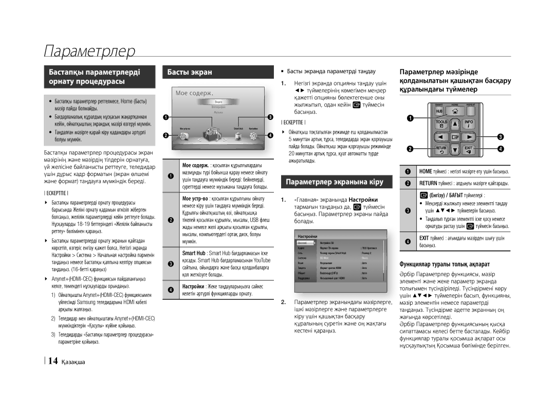 Samsung BD-E5500/RU manual Басты экран, Параметрлер экранына кіру, Бастапқы параметрлерді орнату процедурасы 