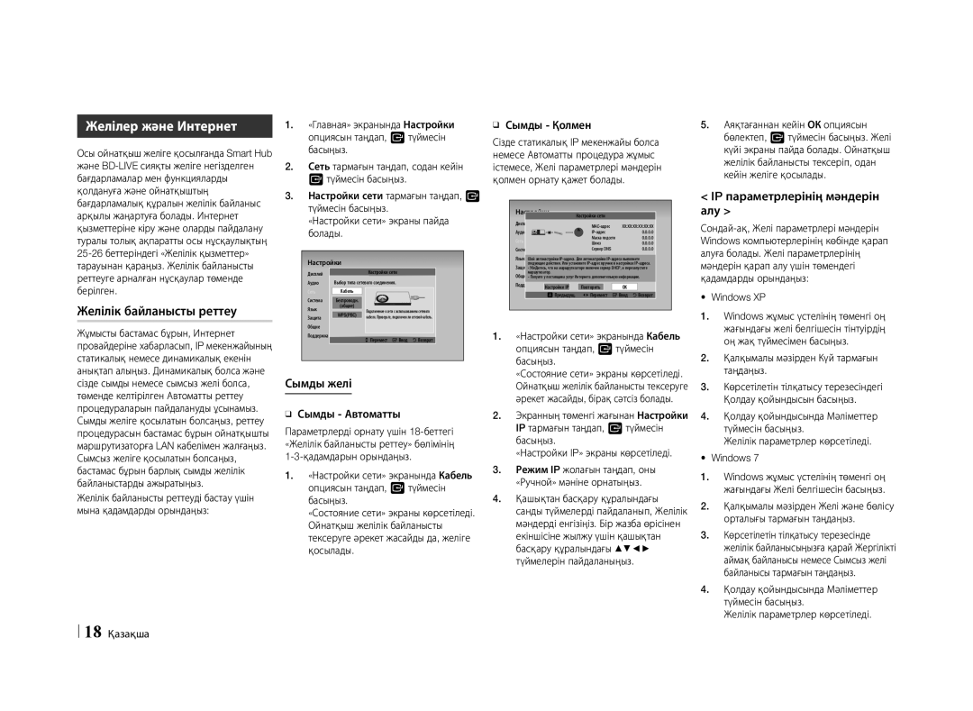 Samsung BD-E5500/RU manual Желілер және Интернет, Желілік байланысты реттеу, IP параметрлерінің мәндерін, Алу 