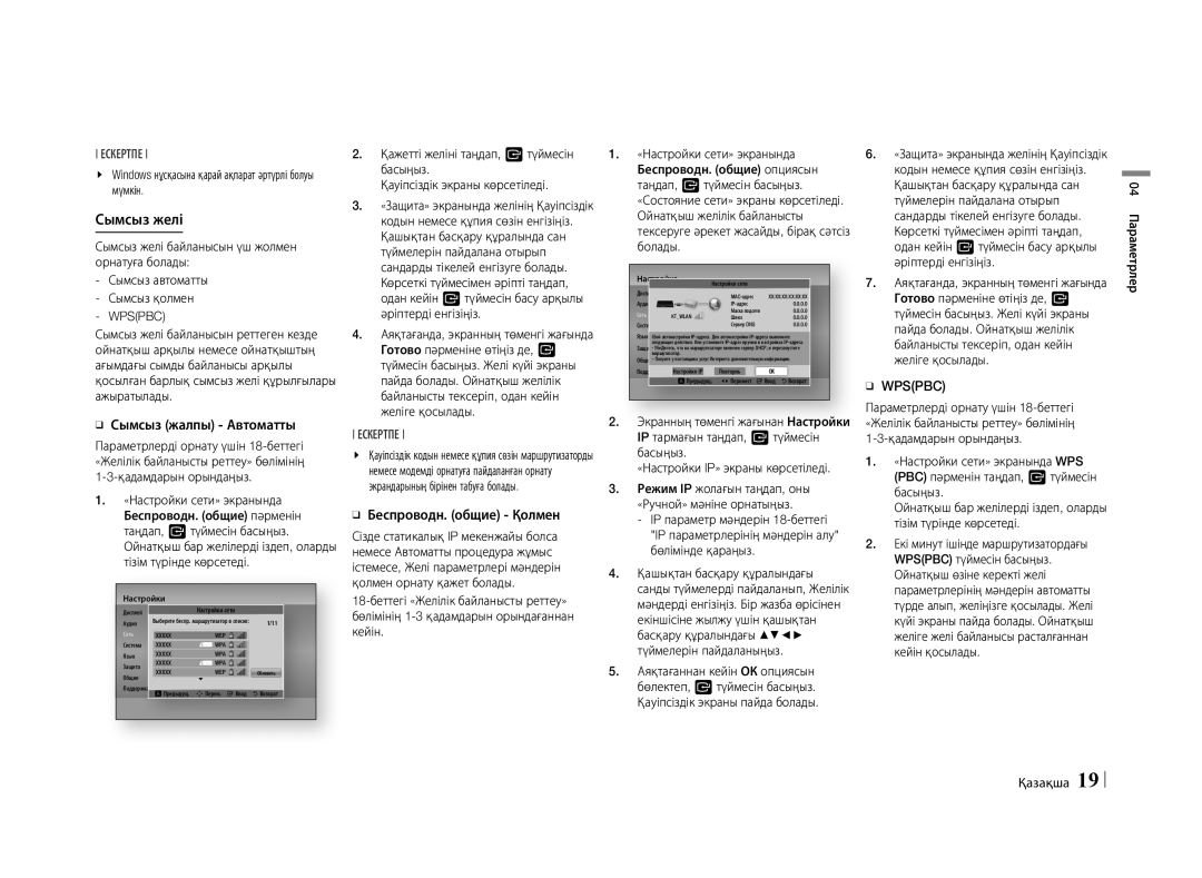 Samsung BD-E5500/RU manual Сымсыз жалпы Автоматты, ĞĞ Беспроводн. общие Қолмен 