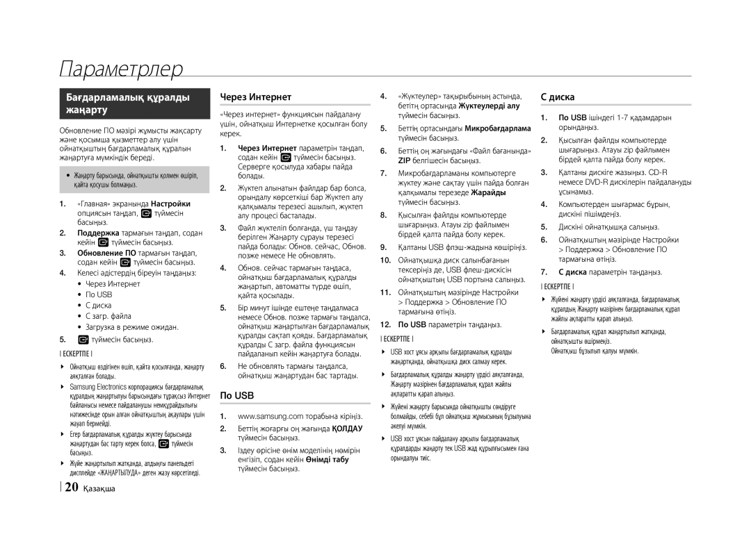 Samsung BD-E5500/RU manual Бағдарламалық құралды жаңарту 