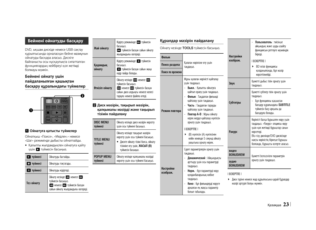 Samsung BD-E5500/RU manual Бейнені ойнатуды басқару, Құралдар мәзірін пайдалану, QqОйнатуға қатысты түймелер 