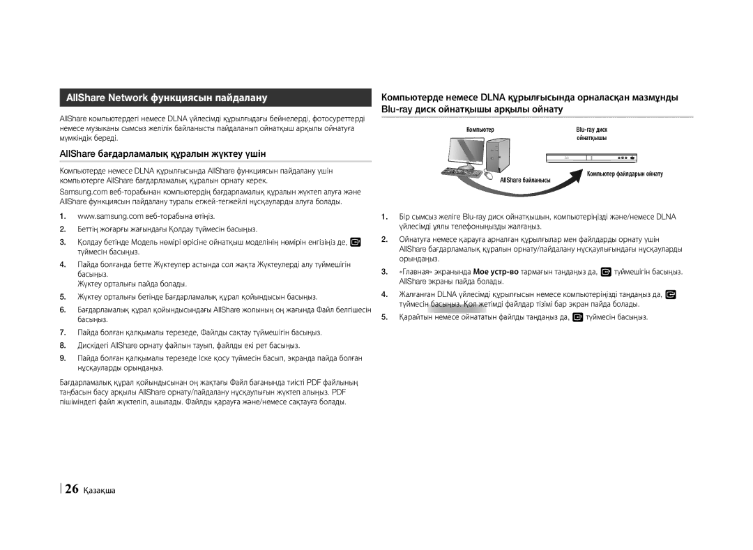 Samsung BD-E5500/RU manual AllShare Network функциясын пайдалану, AllShare бағдарламалық құралын жүктеу үшін, Blu-ray диск 