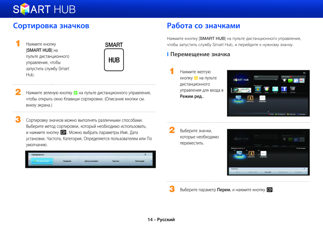 Samsung BD-E5500/RU manual Сортировка значков, Работа со значками, Перемещение значка 