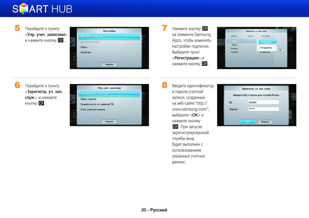 Samsung BD-E5500/RU Настройки подписки, Выберите пункт, Регистрация и, Пароль учетной, Записи, созданные, Выберите OK и 