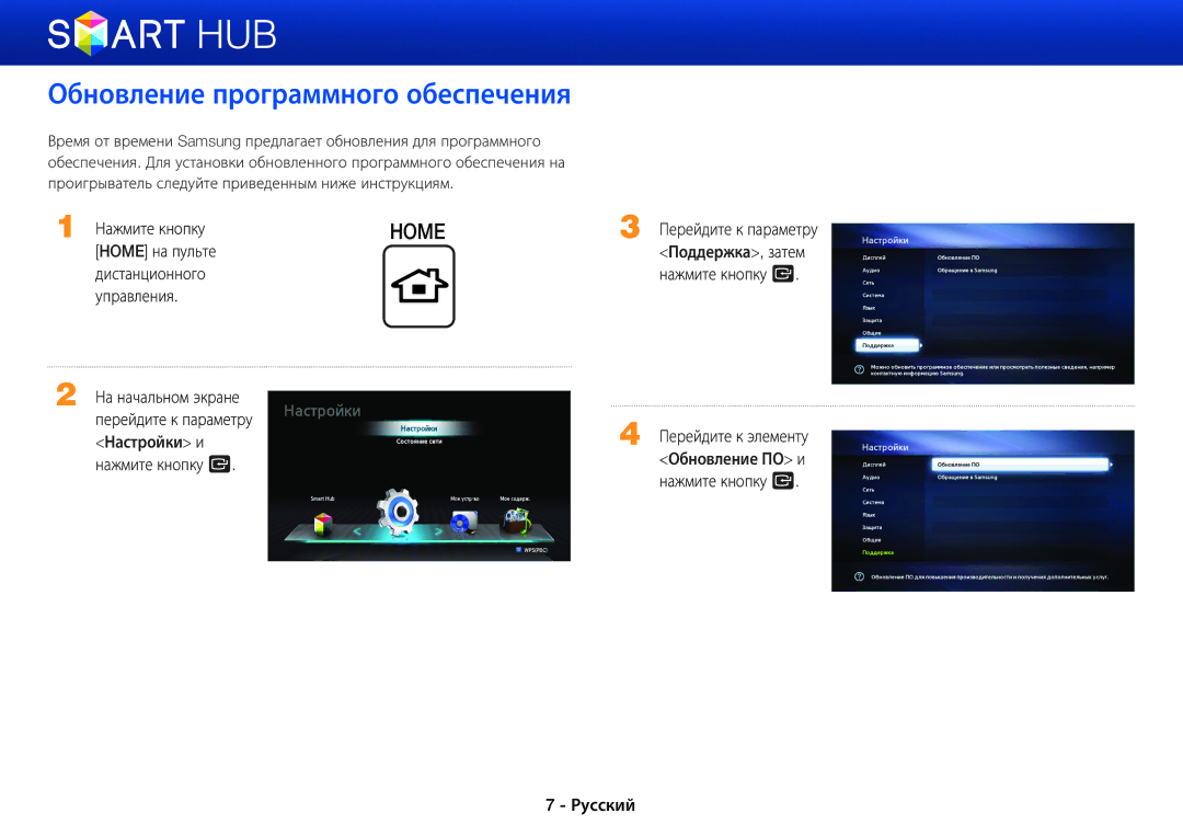 Samsung BD-E5500/RU manual Обновление программного обеспечения, Нажмите кнопку, Home на пульте, Дистанционного Управления 