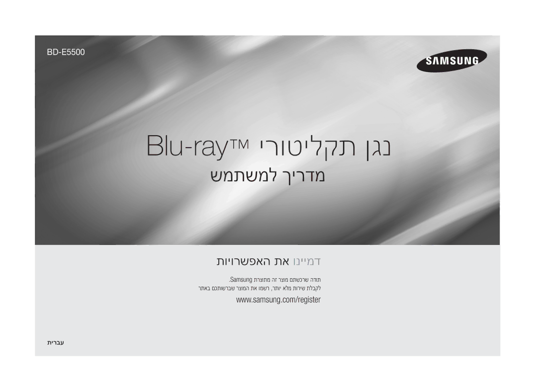 Samsung BD-E5500/SQ manual תירבע, AK68-02111A-02 