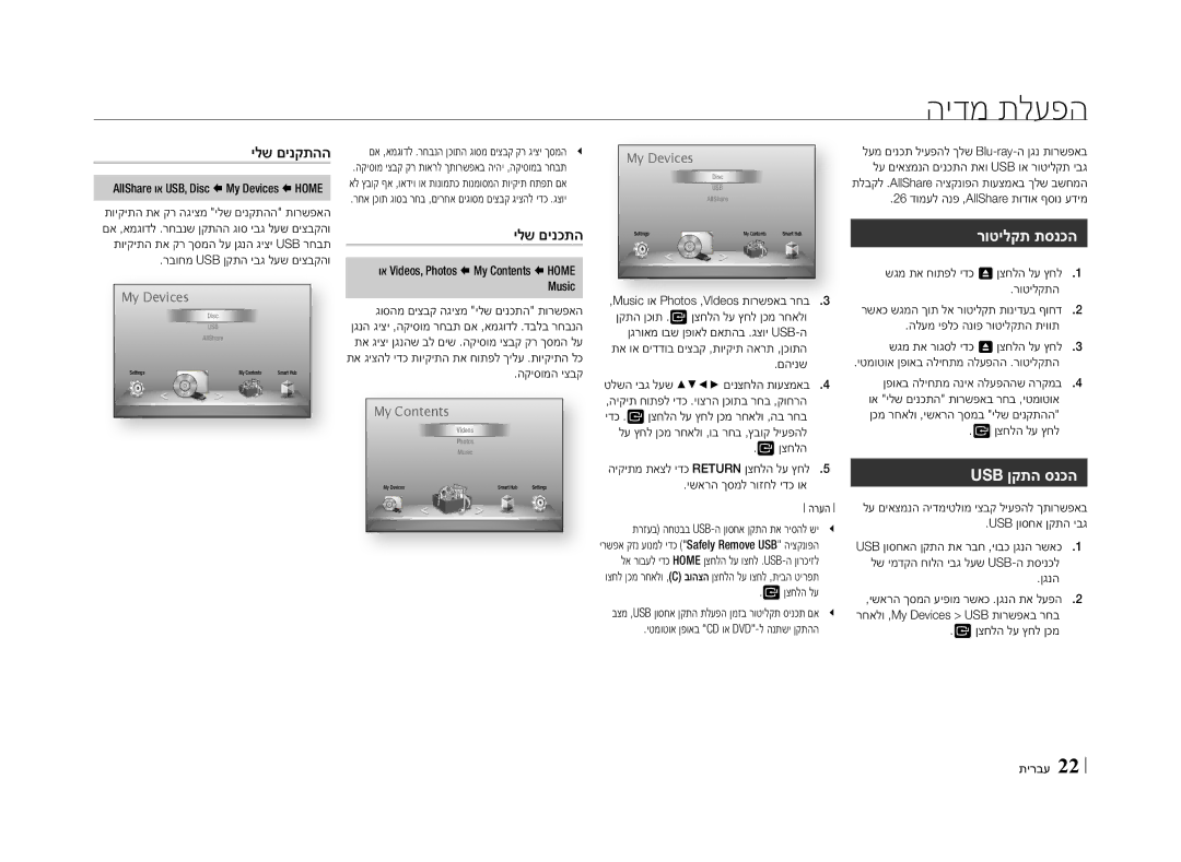 Samsung BD-E5500/SQ manual הידמ תלעפה, רוטילקת תסנכה, Usb ןקתה סנכה, ילש םינקתהה, ילש םינכתה 